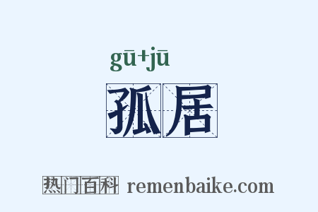 孤居是什么意思的图片